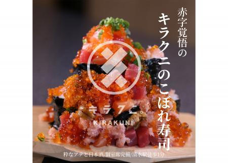 名古屋で人気の海鮮居酒屋「キラクニ」初のFC展開、静