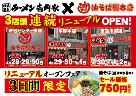 新宿で愛され続けて15周年の今年！ 「油そば総本店」