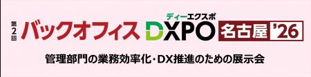 【第２回バックオフィスDXPO名古屋'26】管理部門の業