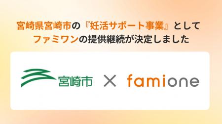 宮崎県宮崎市の『妊活サポート事業』として、「ファミ