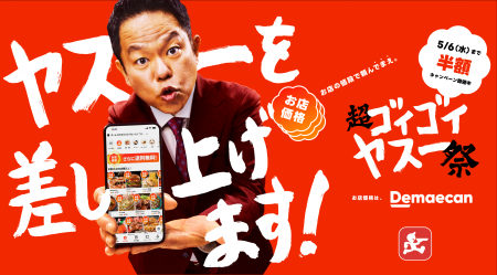 出前館、ダイアン・津田さん、ドンデコルテの2人とと