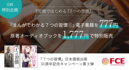 【ＦＣＥ　GW特別企画】７日間ではじめる『７つの習慣