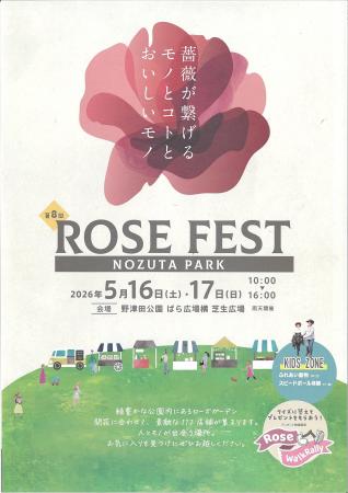 【東京都町田市】野津田公園「ROSE FEST2026」を開催