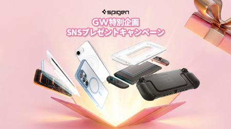 【Spigen】今年のGWはもっと楽しくなる！総勢10名様に