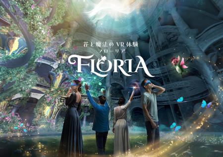 花と魔法のVR体験「フローリア」イオンモール幕張新都