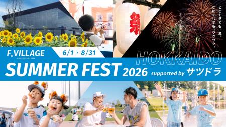 夏はFビレッジへ！「SUMMER FEST 2026 supported by 