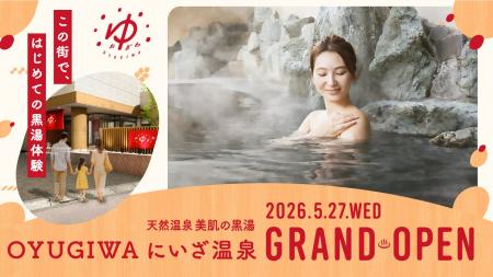 天然温泉「OYUGIWA にいざ温泉」が埼玉県新座市に2026
