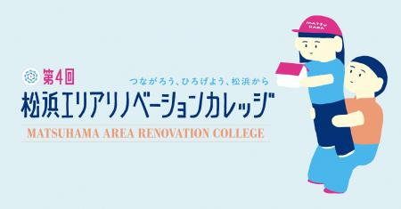 空き家活用で起業のチャンス！第４回松浜エリアリノベ