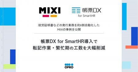 就労証明書などの発行業務を約8割自動化したMIXIの事