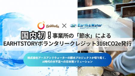 【国内初*】事業所の「節水」によるEARTHSTORYボラン