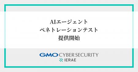 GMOサイバーセキュリティ byイエラエ、「AIエージェン