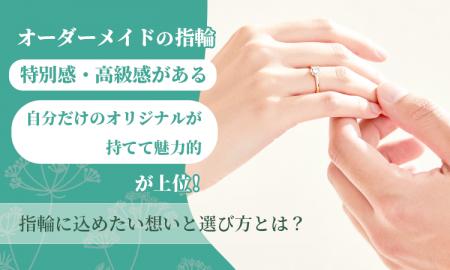 オーダーメイドの指輪「特別感・高級感がある」「自分