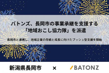 バトンズ、長岡市の事業承継を支援する「地域おこし協