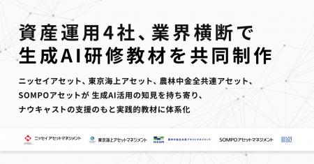資産運用4社、業界横断で生成AI研修教材を共同制作