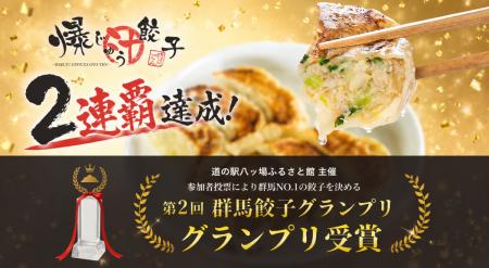 群馬No.1、再び。『爆じゅう餃子』が第2回群馬餃子グ