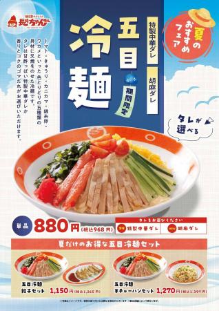 「長崎ちゃんめん」5月1日（金）より「五目冷麺」を販