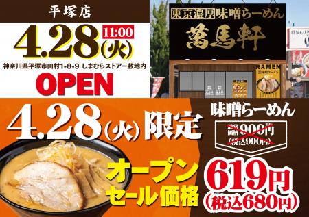 神奈川県に初出店！「萬馬軒 平塚店」2026年4月28日(