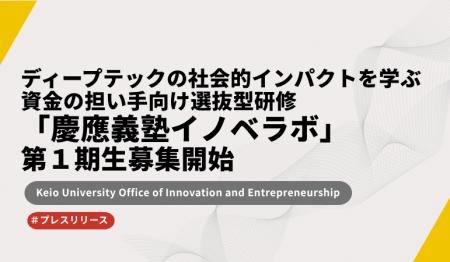 ディープテックの社会的インパクトを実践的に学ぶ選抜