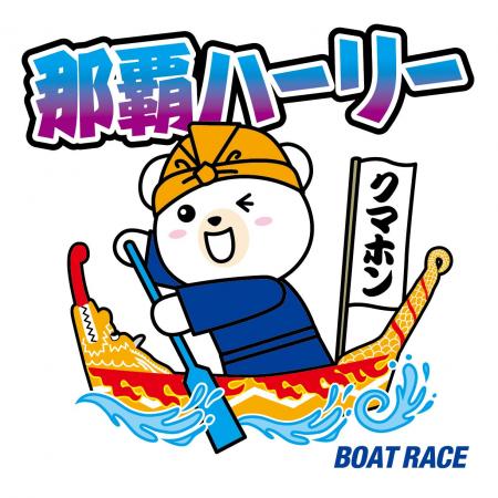 沖縄最大の海の祭典「那覇ハーリー」に今年も協賛！B.