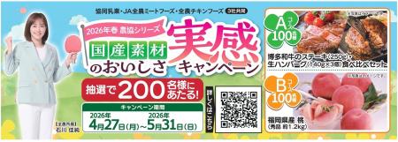 抽選で合計200名様に博多和牛や福岡県産桃が当たる！