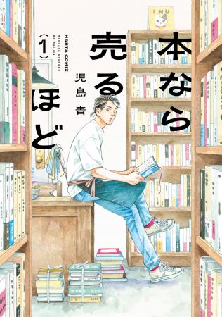 漫画『本なら売るほど』、手塚治虫文化賞「マンガ大賞