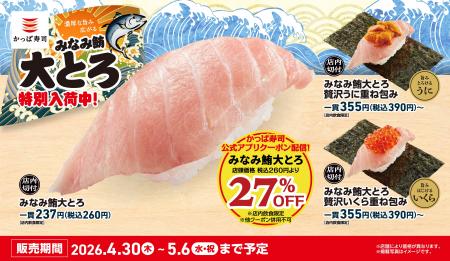 GWはアプリ会員限定で、濃厚な旨み広がる『みなみ鮪大