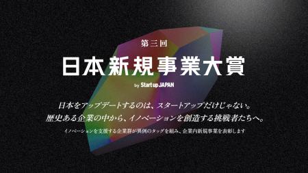「第三回 日本新規事業大賞」大賞はソフトバンク発の