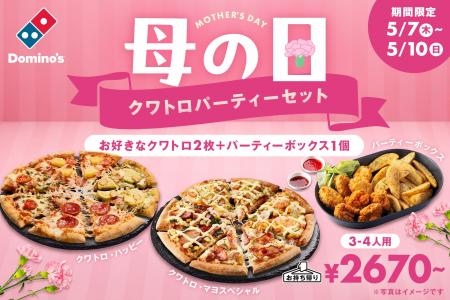 ドミノ・ピザ、母の日は家事休みと家族団らんの時間を