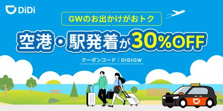 GWのお出かけがおトク！対象の空港・駅発着が30％OFF