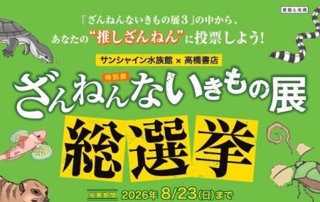 “推しざんねん”に清き一票を！　先着500名にシールプ
