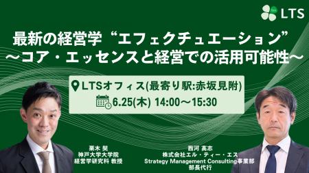 LTS主催セミナー「最新の経営学“エフェクチュエーショ