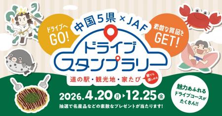【JAF中国】ドライブ×スタンプラリーで中国5県の魅力