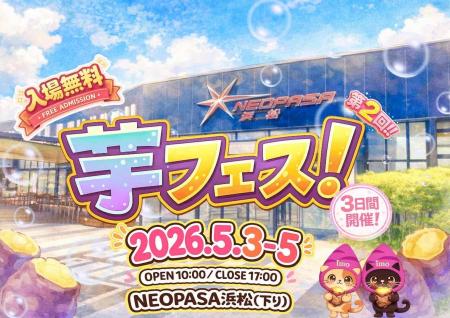 ゴールデンウィーク開催！2026年5月3日～5日第2回芋フ