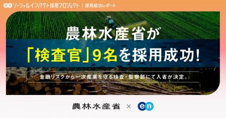 農林水産省 大臣官房検査・監察部検査課、エンの『ソ