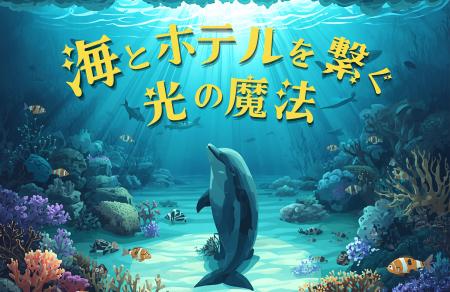 【ホテルオークラ東京ベイ】オリジナル謎解きプログラ