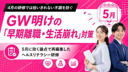 【GW明けの不調・早期離職対策】新入社員ヘルスリテラ