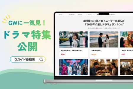 GWに一気見！「番組表.Gガイド」ユーザーが選んだ「20