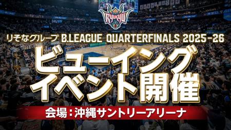 りそなグループ B.LEAGUE CHAMPIONSHIP 2025-26「ビュ
