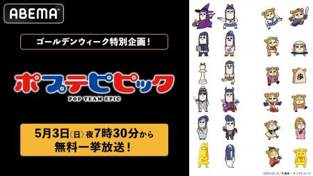 異色のギャグアニメ『ポプテピピック』 5月3日（日）