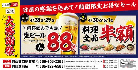 【大感謝祭】岡山県の「白木屋×バリヤス酒場 岡山西口