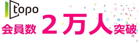 東北総合ポータル『topo』会員数２万人突破！