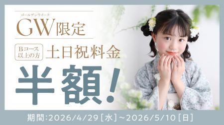 「GW家計応援キャンペーン」フォトスタジオ「STUDIO A