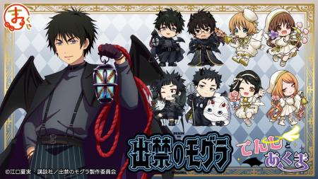 『まるくじ』にて、TVアニメ『出禁のモグラ』てんしと