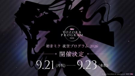 「初音ミク 夜空プログラム 2026」開催決定 5月30日(