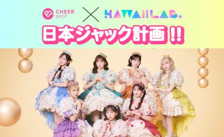 KAWAII LAB.×CheerSPOT「KAWAII LAB.日本ジャック計画