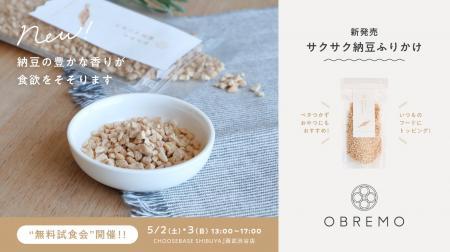 【新商品】愛犬の食べムラ・お腹の健康に！OBREMOが群