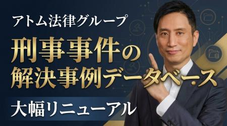 アトム法律グループ、刑事事件の「解決事例データベー