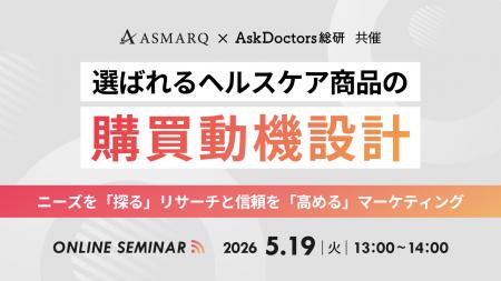 【共催セミナー開催】選ばれるヘルスケア商品の購買動