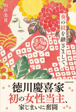 徳川の歴史上初の女性祭祀継承者・山岸美喜による初の