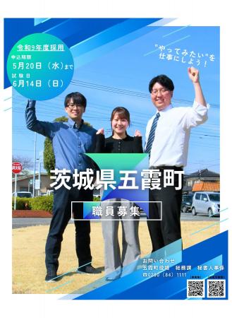 【茨城県五霞町】あなたと創る、ごかの未来☆　職員募